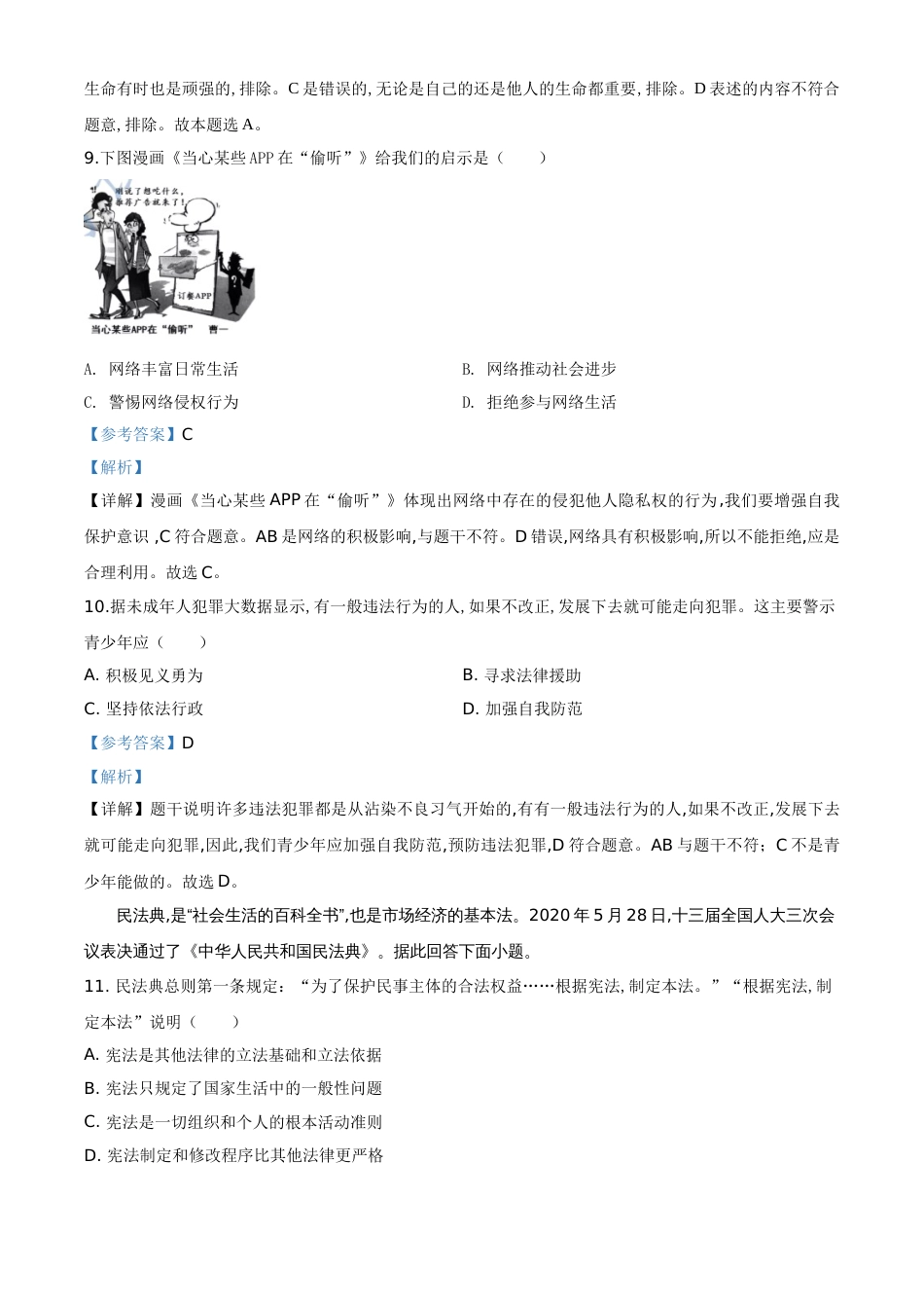 精品解析：江苏省苏州市2020年中考道德与法治试题（解析版）_第3页