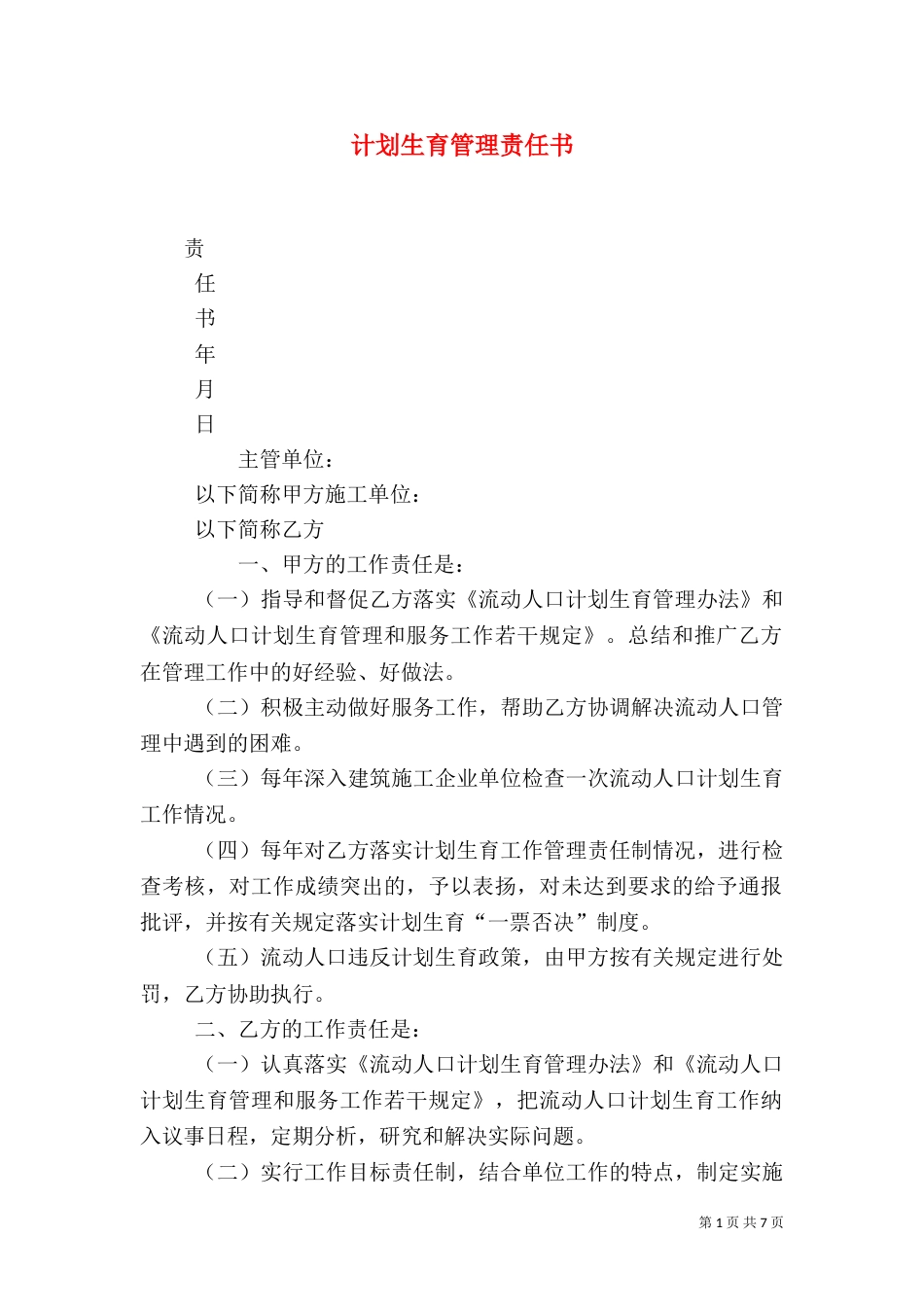 计划生育管理责任书（一）_第1页
