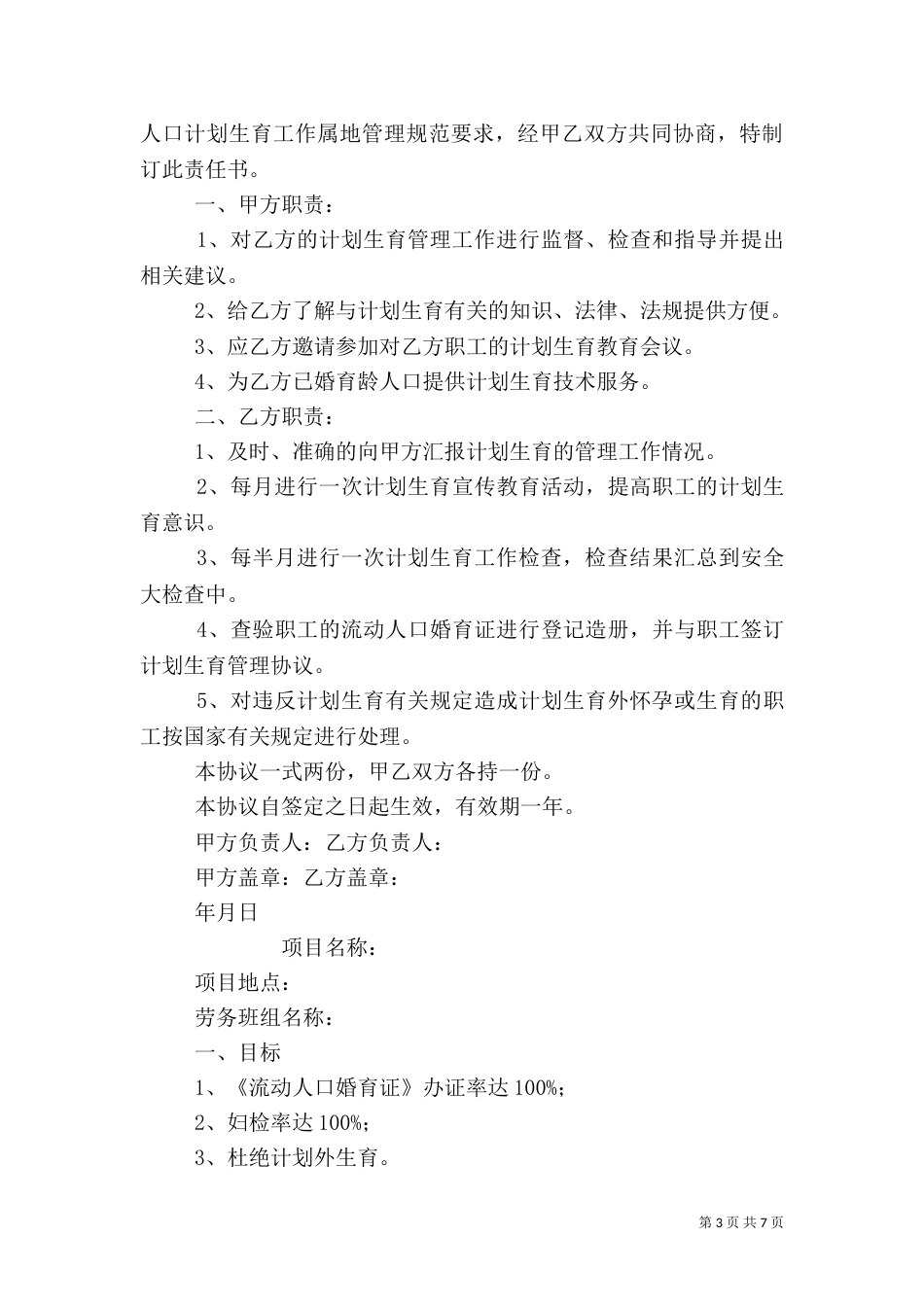 计划生育管理责任书（一）_第3页