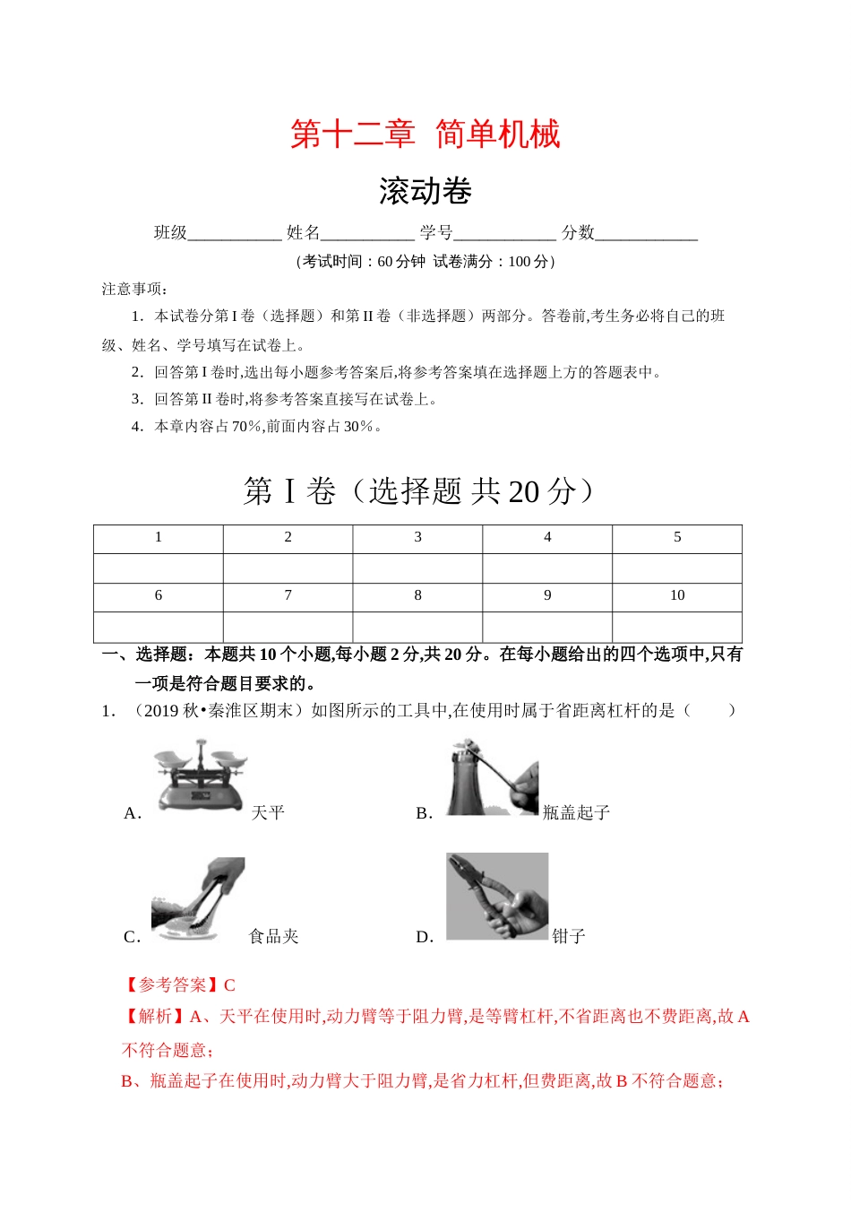 第十二章  简单机械（滚动）(解析版）_第1页