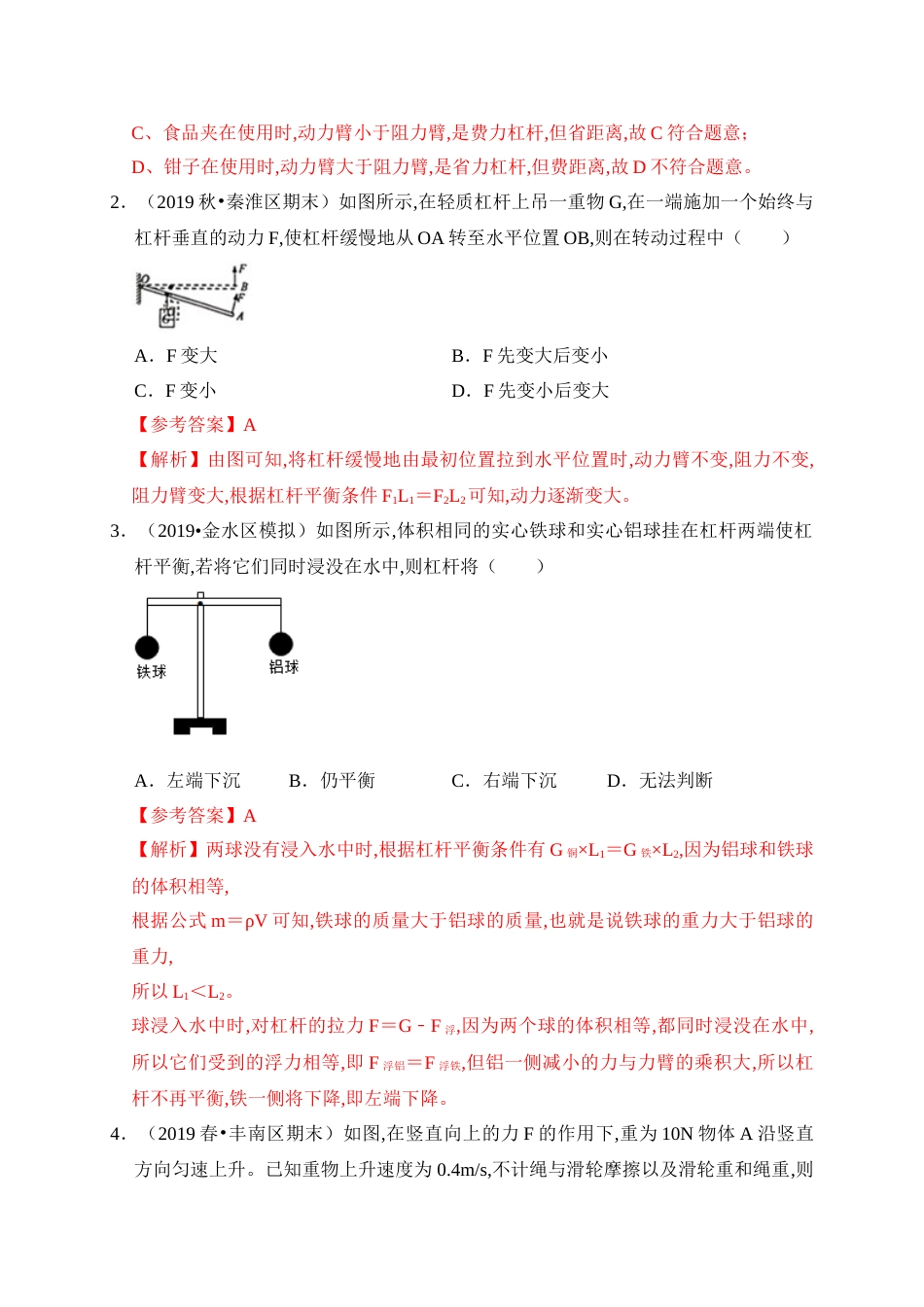 第十二章  简单机械（滚动）(解析版）_第2页