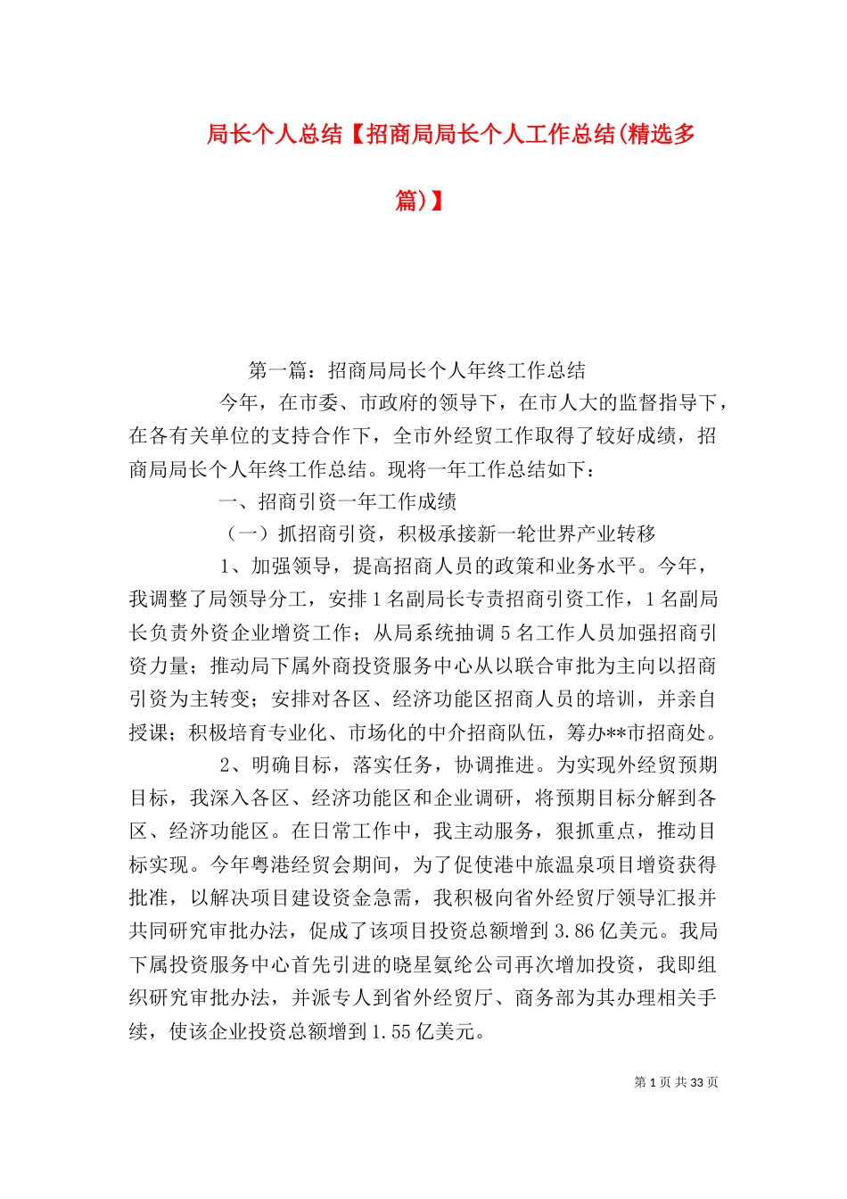 局长个人总结【招商局局长个人工作总结(精选多篇)】_第1页
