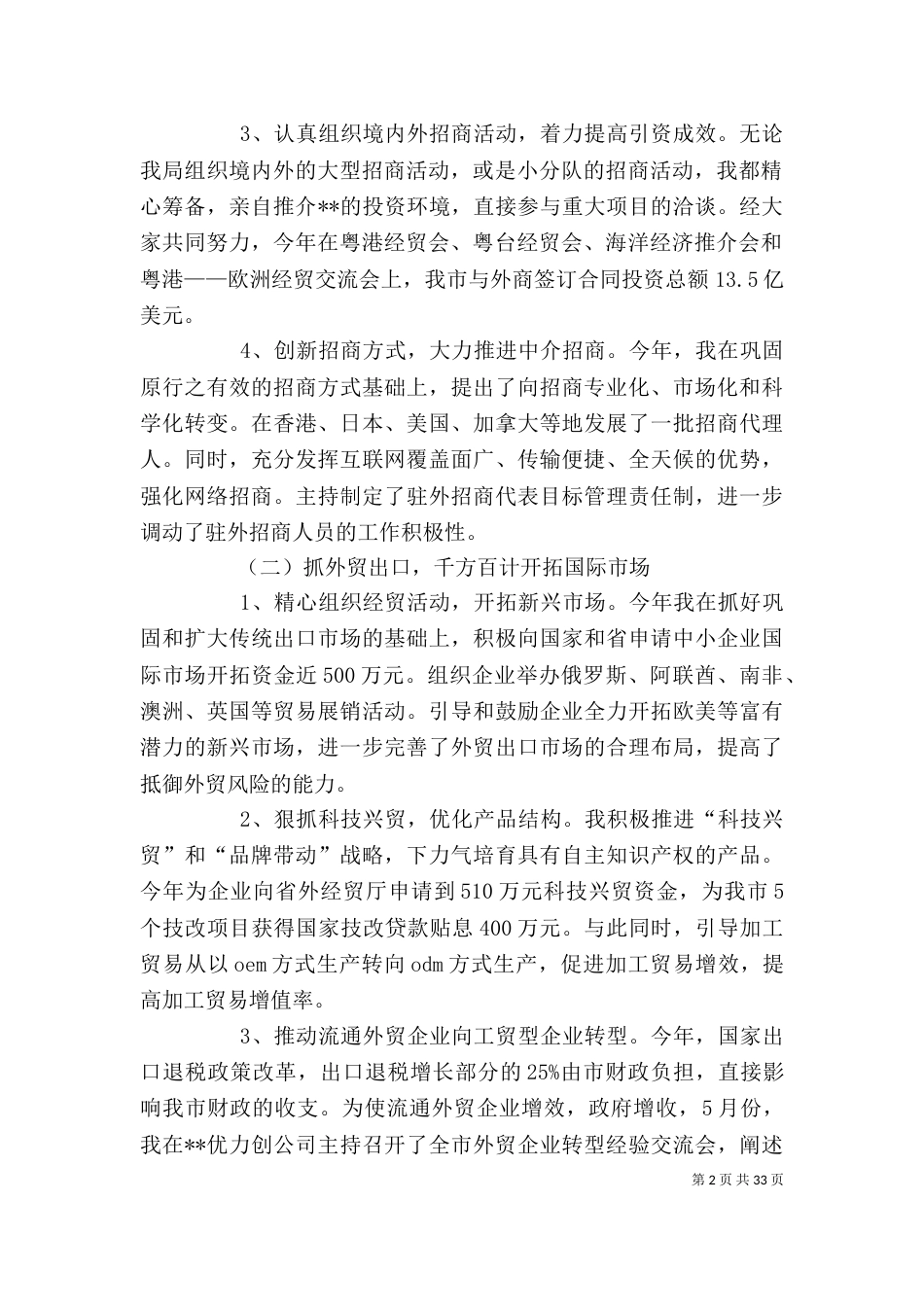 局长个人总结【招商局局长个人工作总结(精选多篇)】_第2页