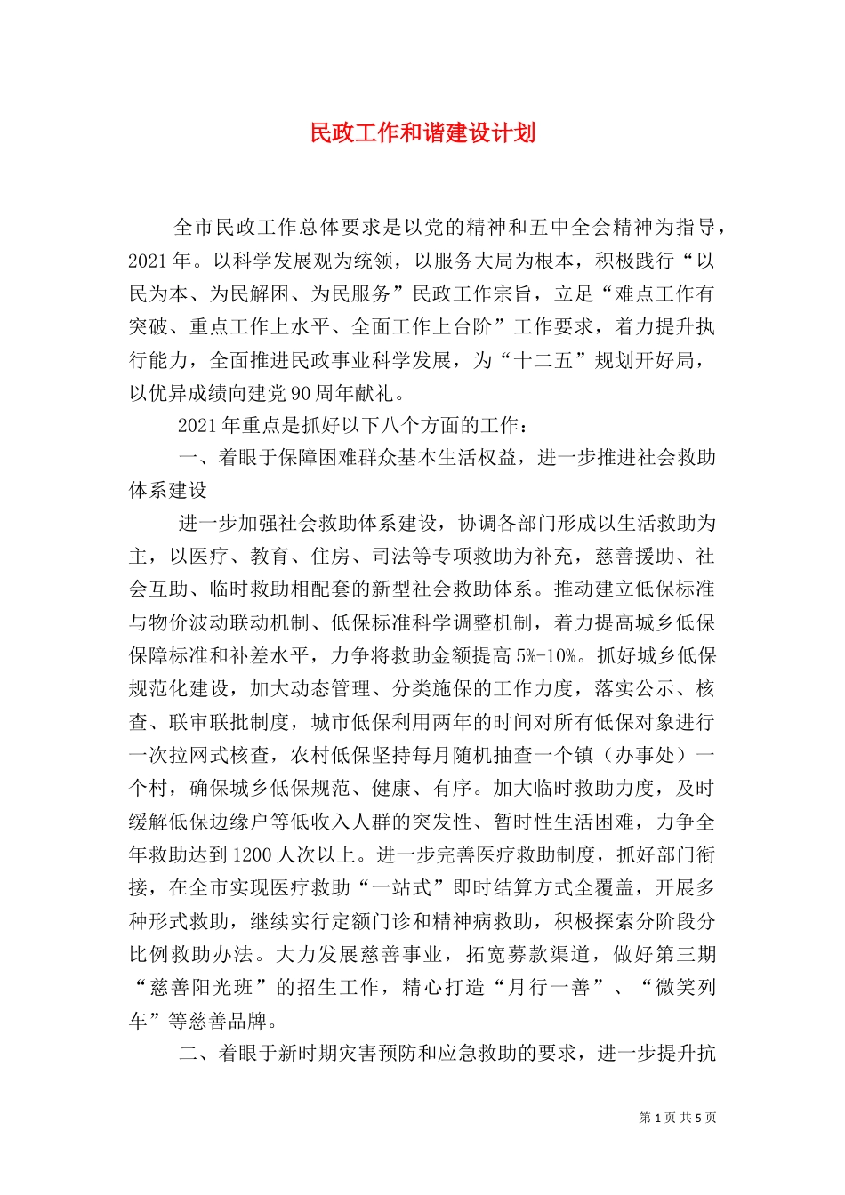 民政工作和谐建设计划_第1页