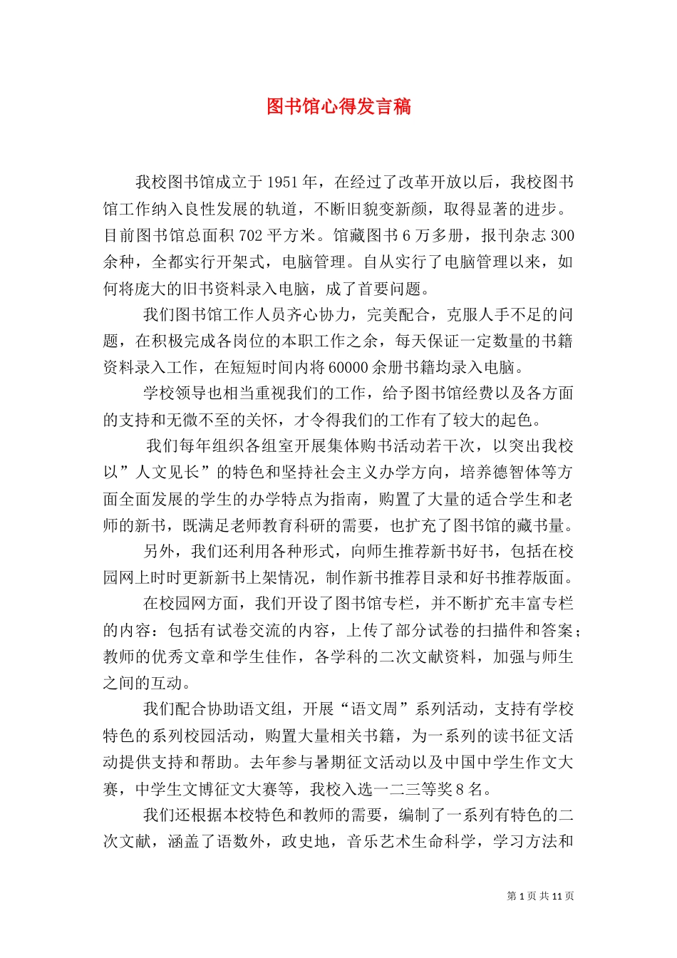 图书馆心得发言稿_第1页