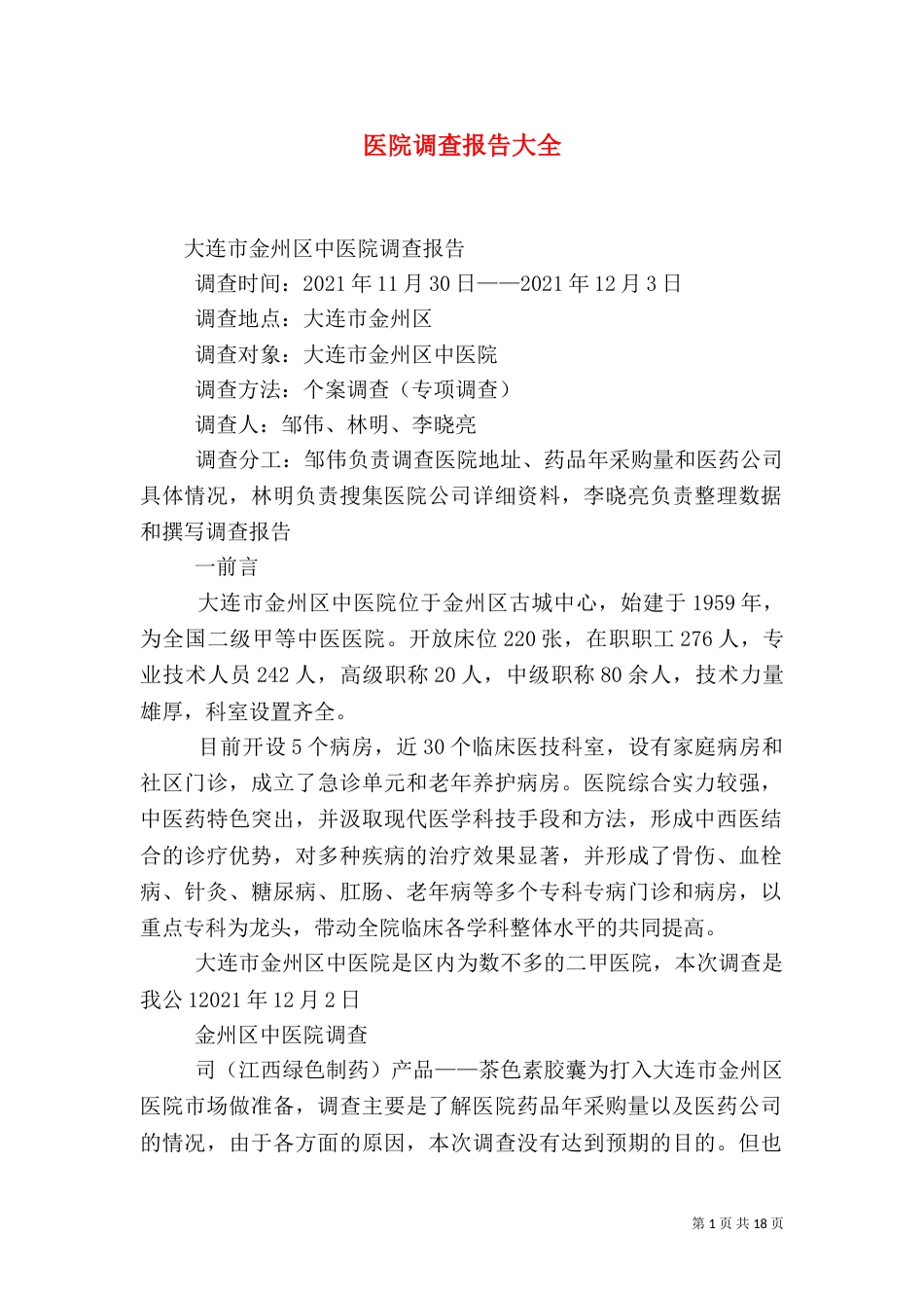 医院调查报告大全_第1页