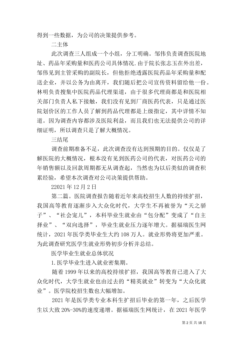 医院调查报告大全_第2页