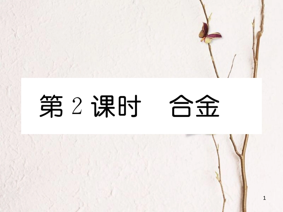 九年级化学下册 第8单元 金属和金属材料 课题1 金属材料 第2课时 合金习题课件 （新版）新人教版[共18页]_第1页