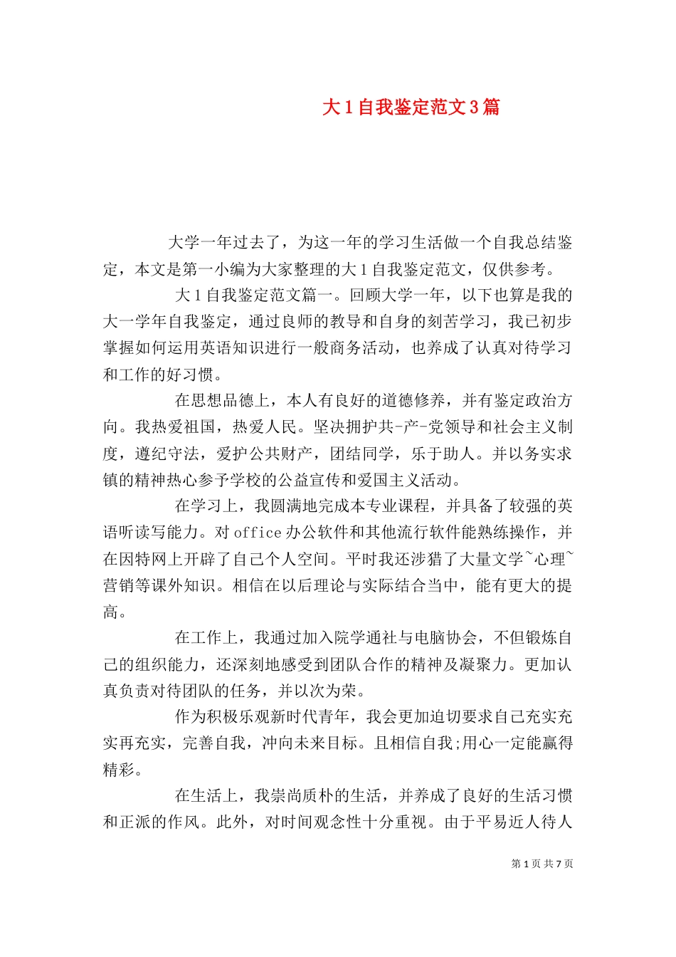 大1自我鉴定范文3篇_第1页