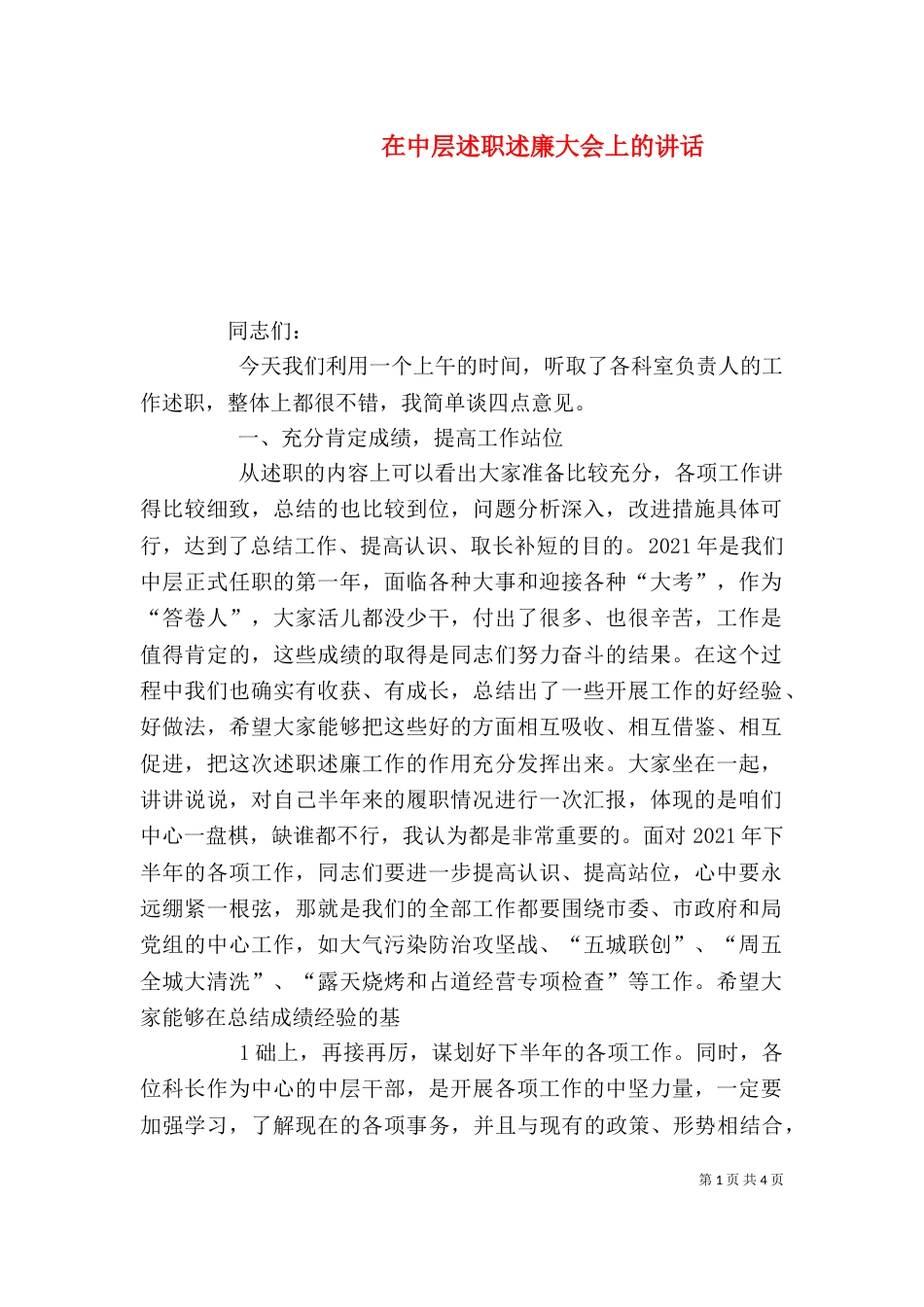 在中层述职述廉大会上的讲话（二）_第1页