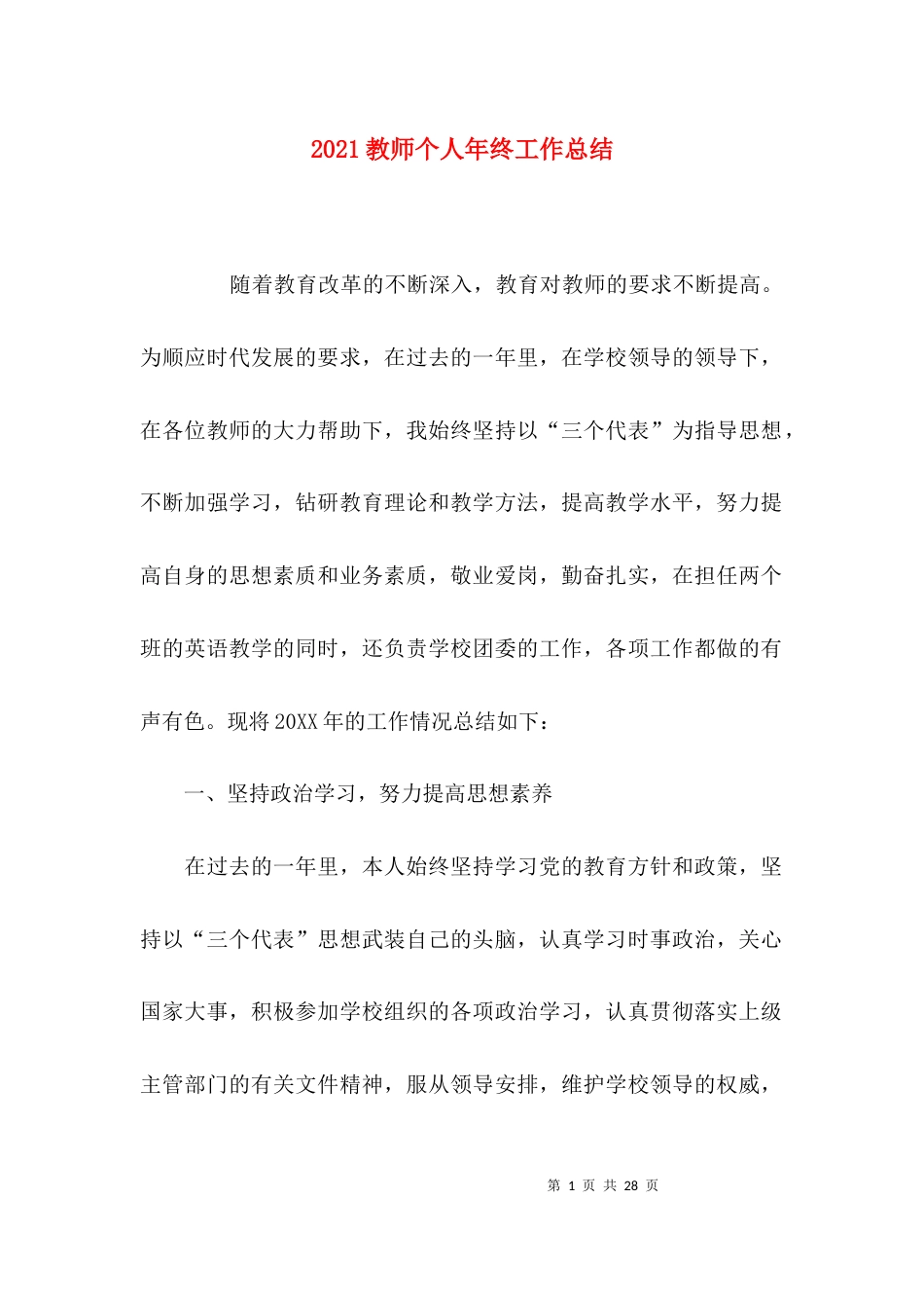 （精选）2021教师个人年终工作总结_第1页