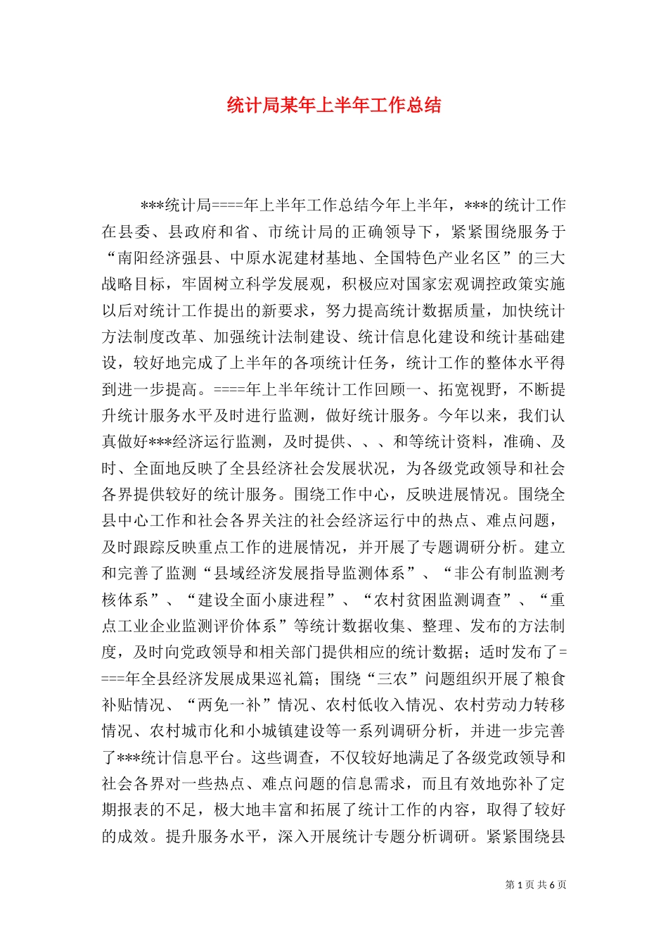 统计局某年上半年工作总结（十）_第1页