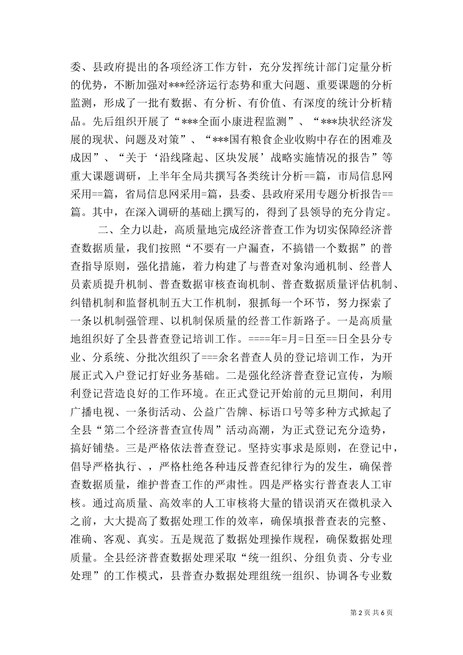 统计局某年上半年工作总结（十）_第2页