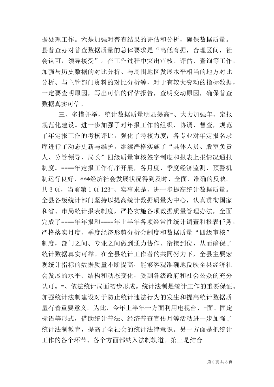 统计局某年上半年工作总结（十）_第3页