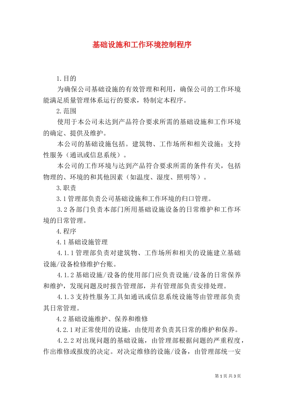 基础设施和工作环境控制程序（四）_第1页