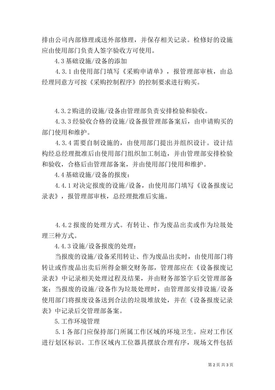 基础设施和工作环境控制程序（四）_第2页
