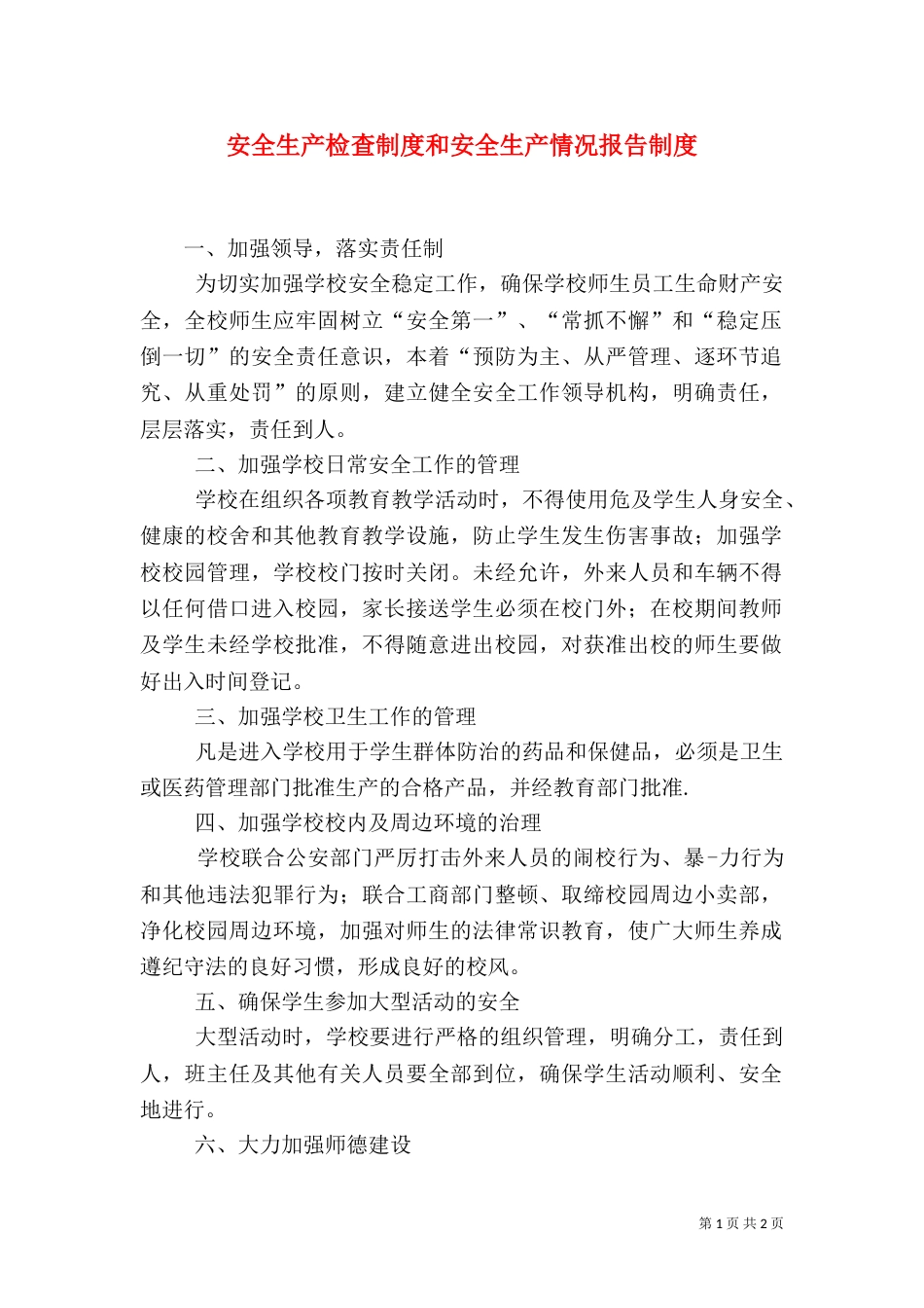 安全生产检查制度和安全生产情况报告制度（九）_第1页