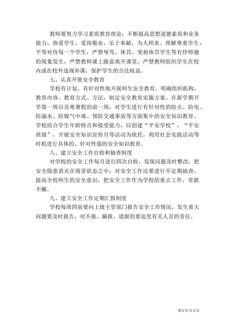 安全生产检查制度和安全生产情况报告制度（九）_第2页