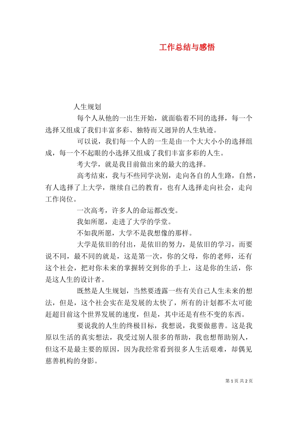 工作总结与感悟（六）_第1页