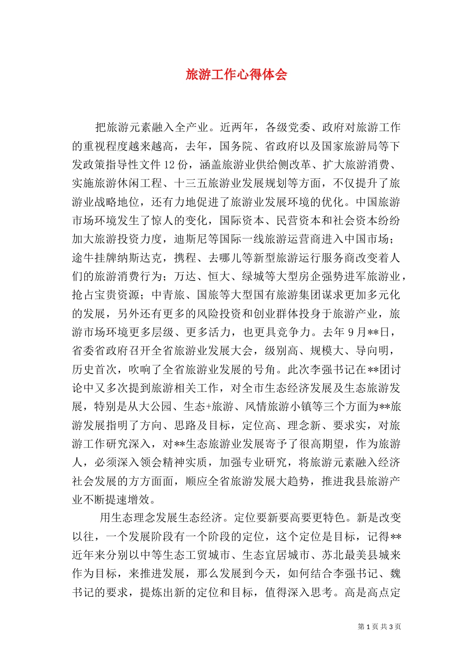 旅游工作心得体会_第1页