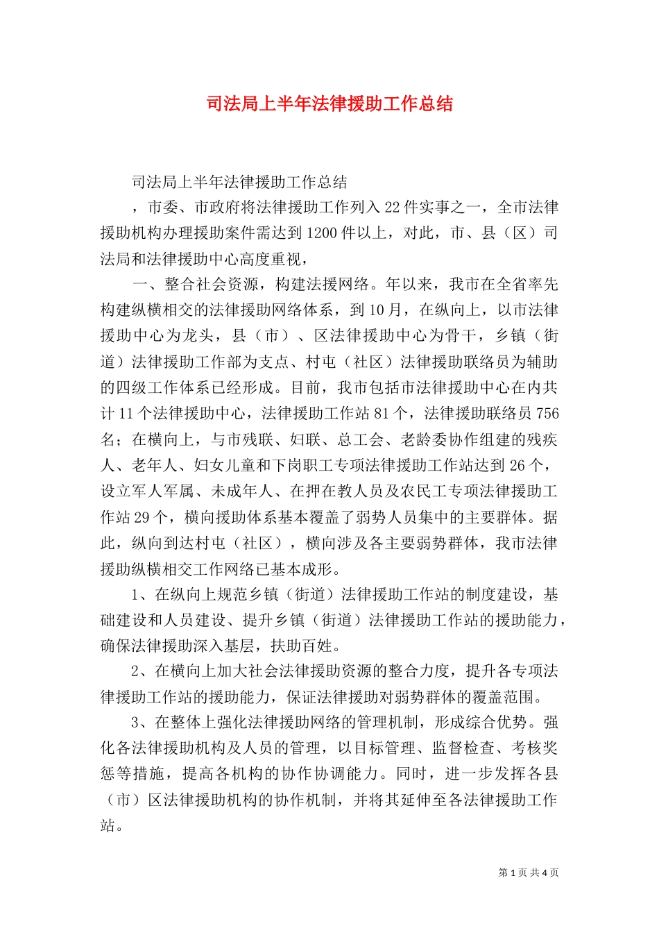 司法局上半年法律援助工作总结（二）_第1页