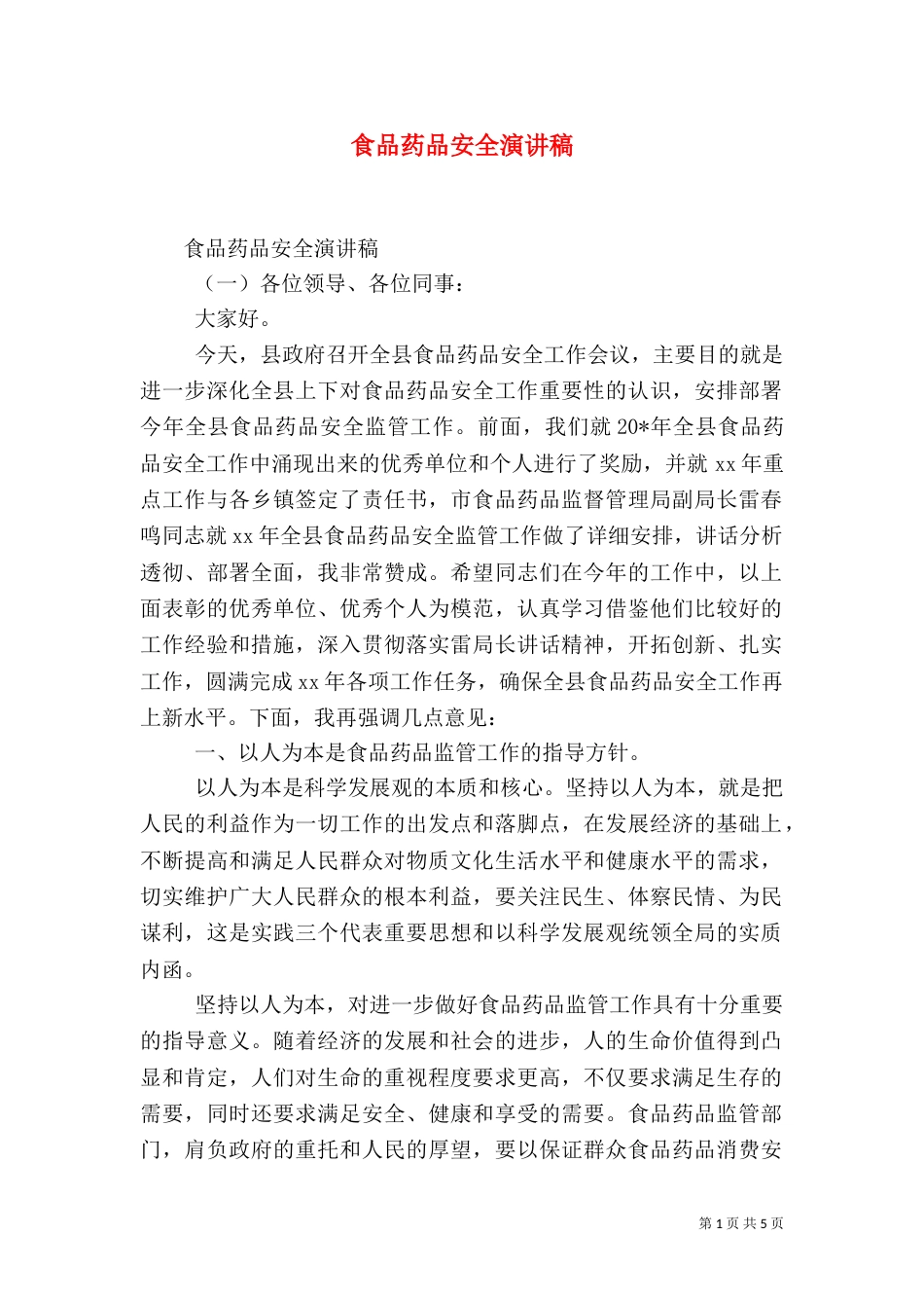 食品药品安全演讲稿（一）_第1页