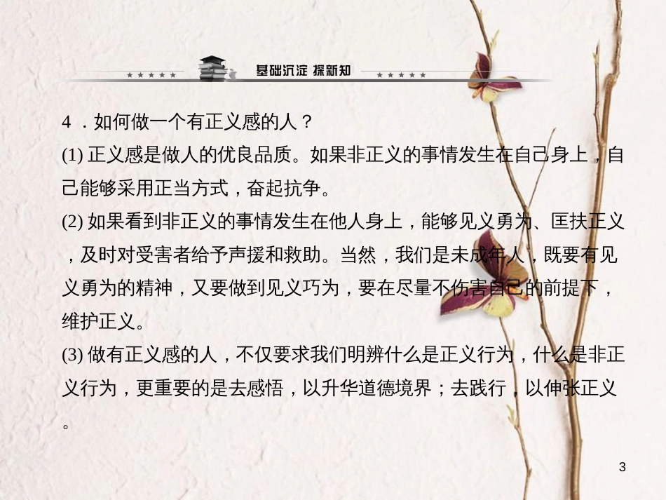 八年级政治下册 第四单元 我们崇尚公平和正 第十课 我们维护正义 第二框 自觉维护正义课件 新人教版_第3页