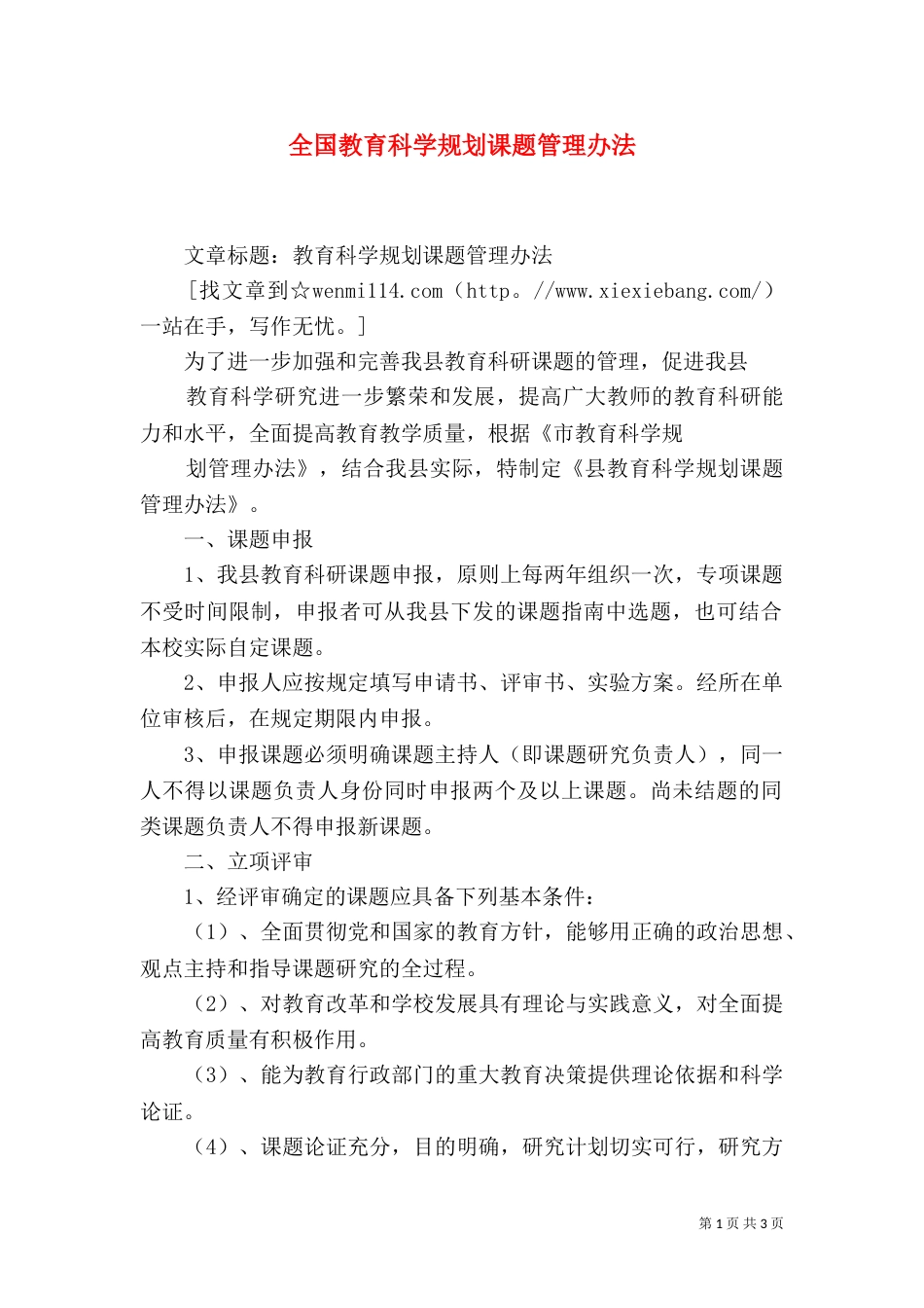 全国教育科学规划课题管理办法（三）_第1页