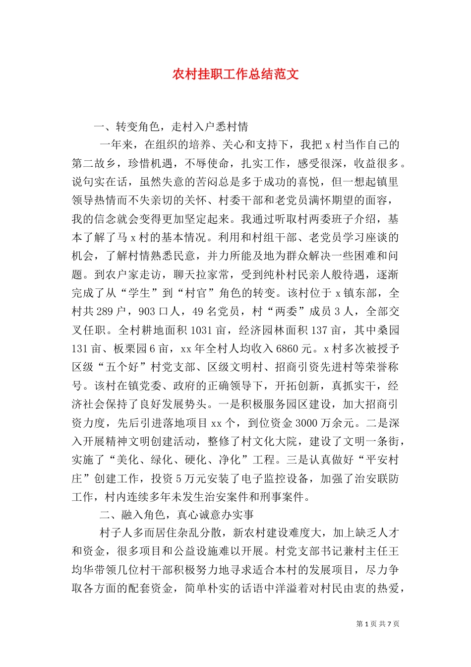 农村挂职工作总结范文_第1页