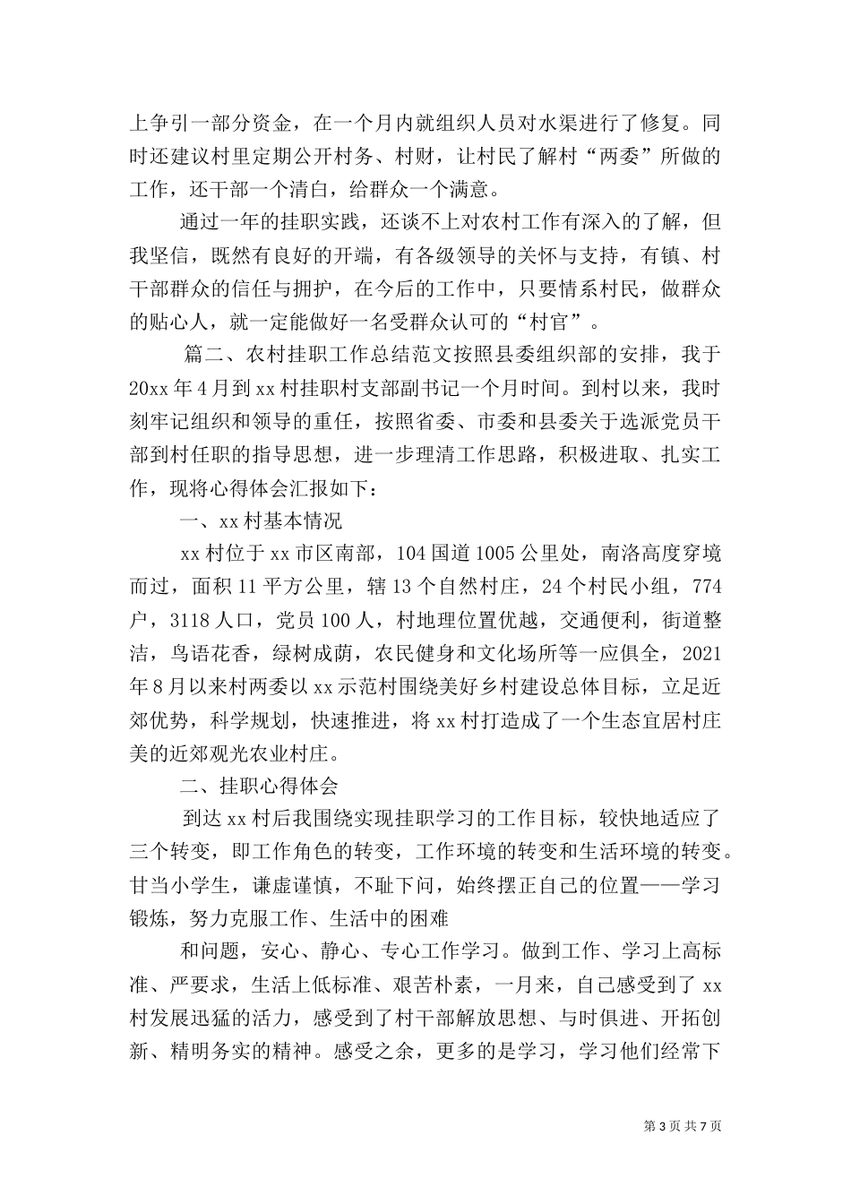 农村挂职工作总结范文_第3页
