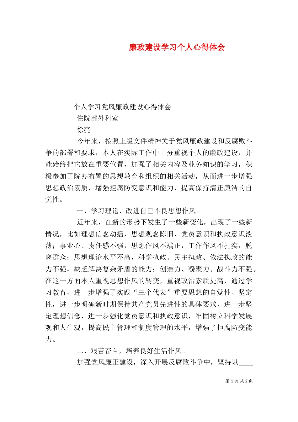 廉政建设学习个人心得体会（一）_第1页