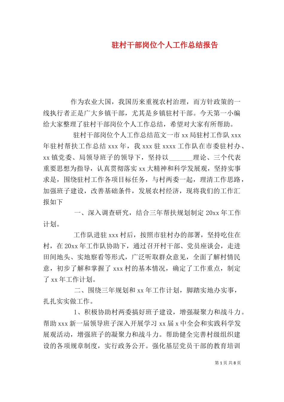 驻村干部岗位个人工作总结报告_第1页