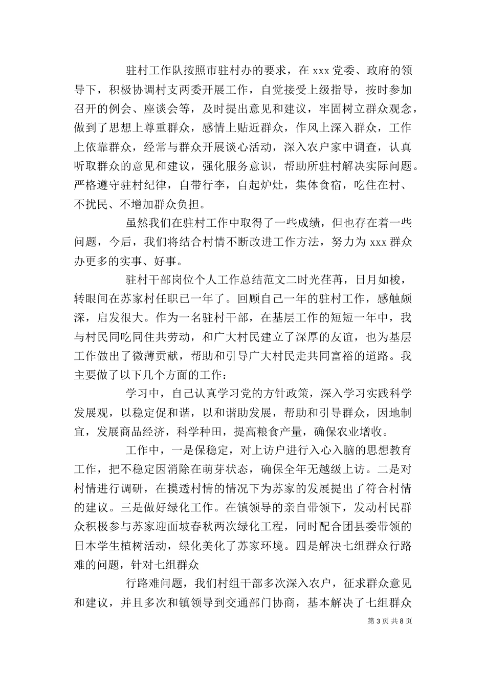 驻村干部岗位个人工作总结报告_第3页