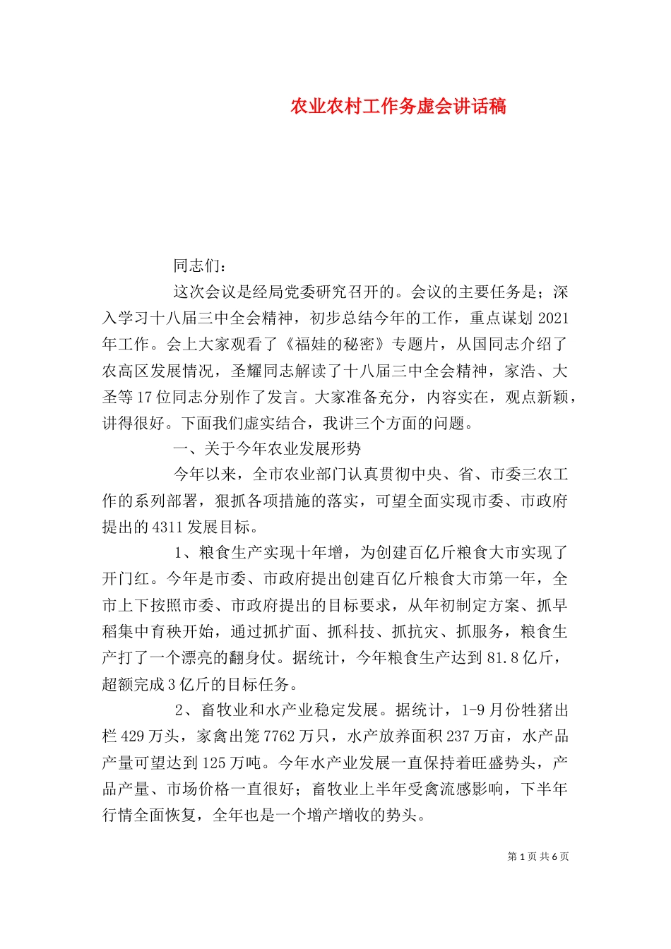 农业农村工作务虚会讲话稿_第1页