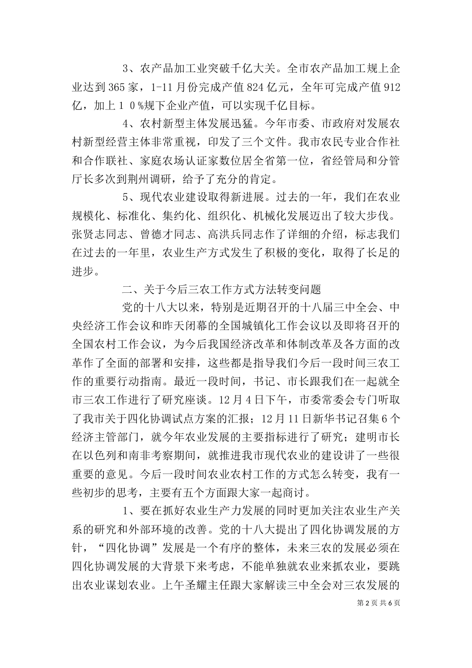 农业农村工作务虚会讲话稿_第2页
