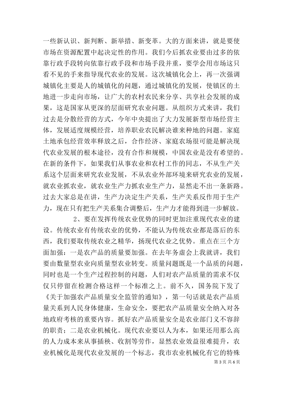 农业农村工作务虚会讲话稿_第3页