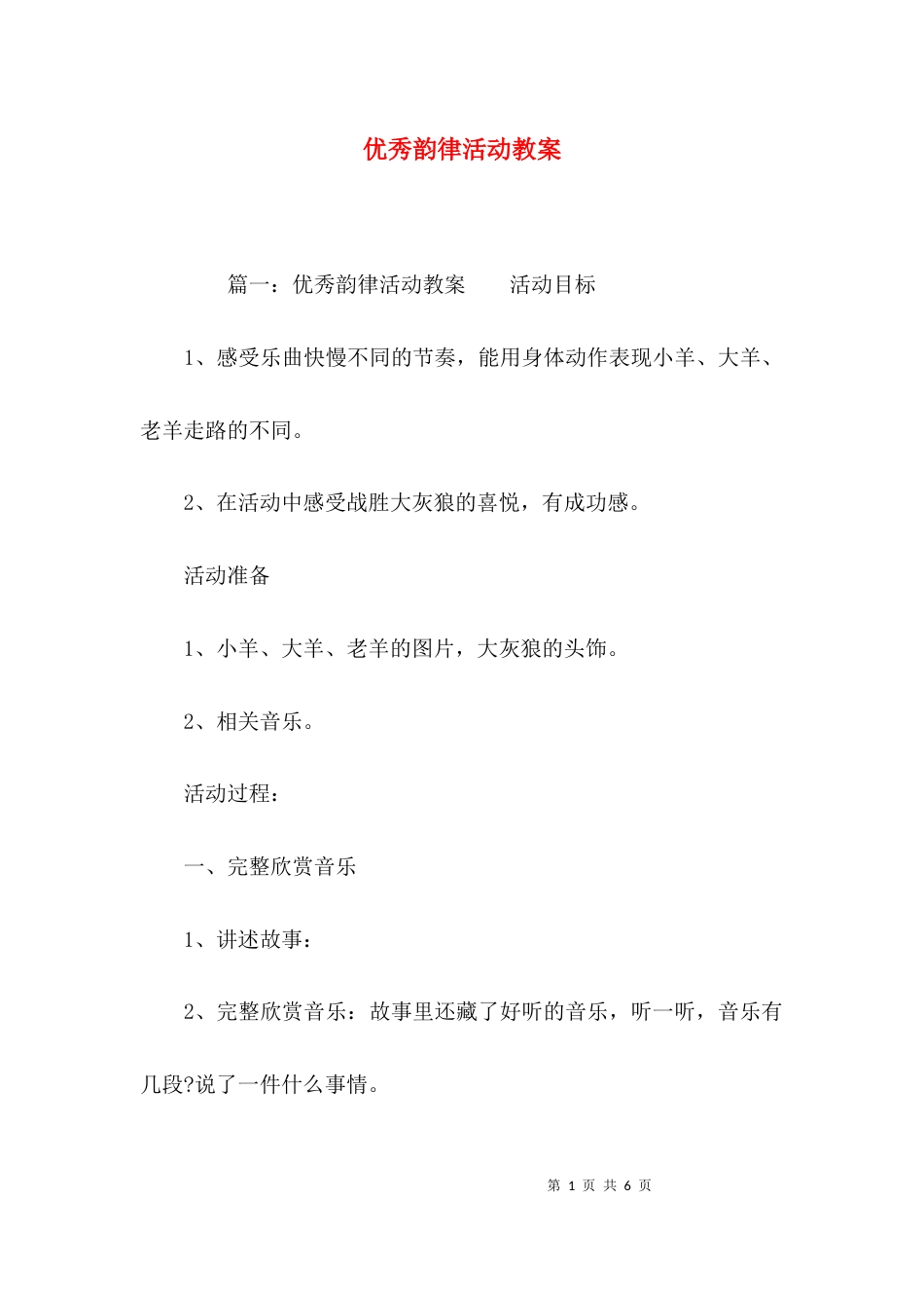 （精选）优秀韵律活动教案_第1页