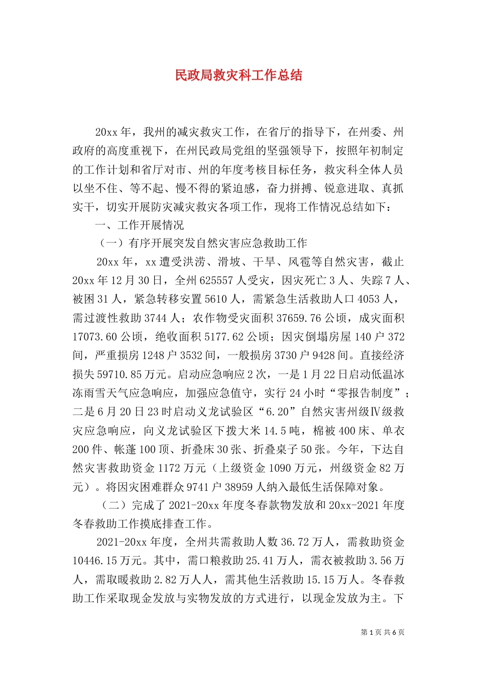 民政局救灾科工作总结_第1页