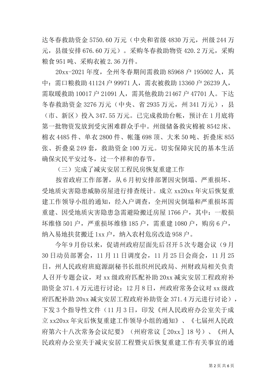 民政局救灾科工作总结_第2页