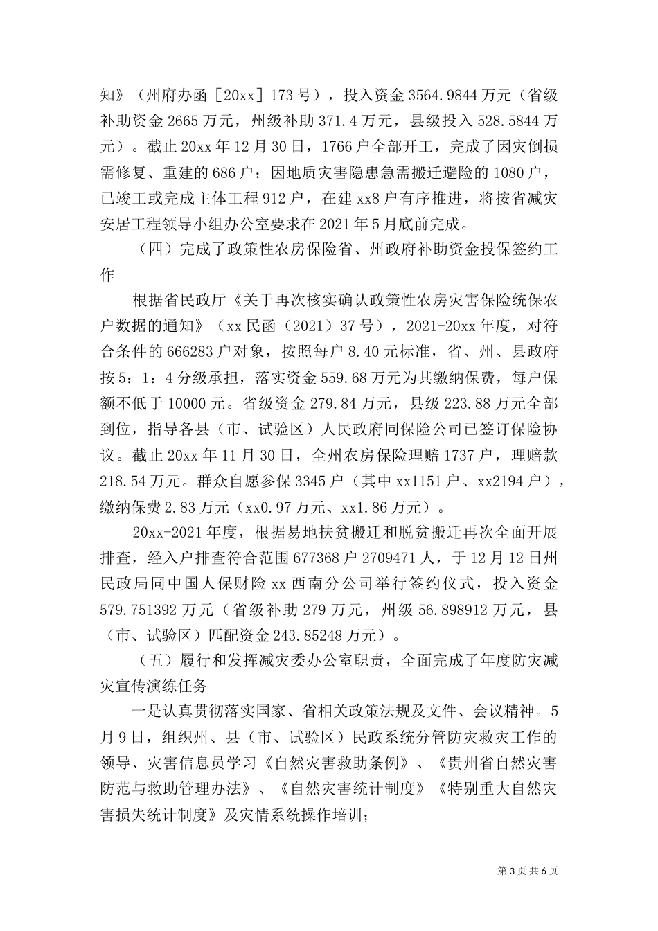 民政局救灾科工作总结_第3页