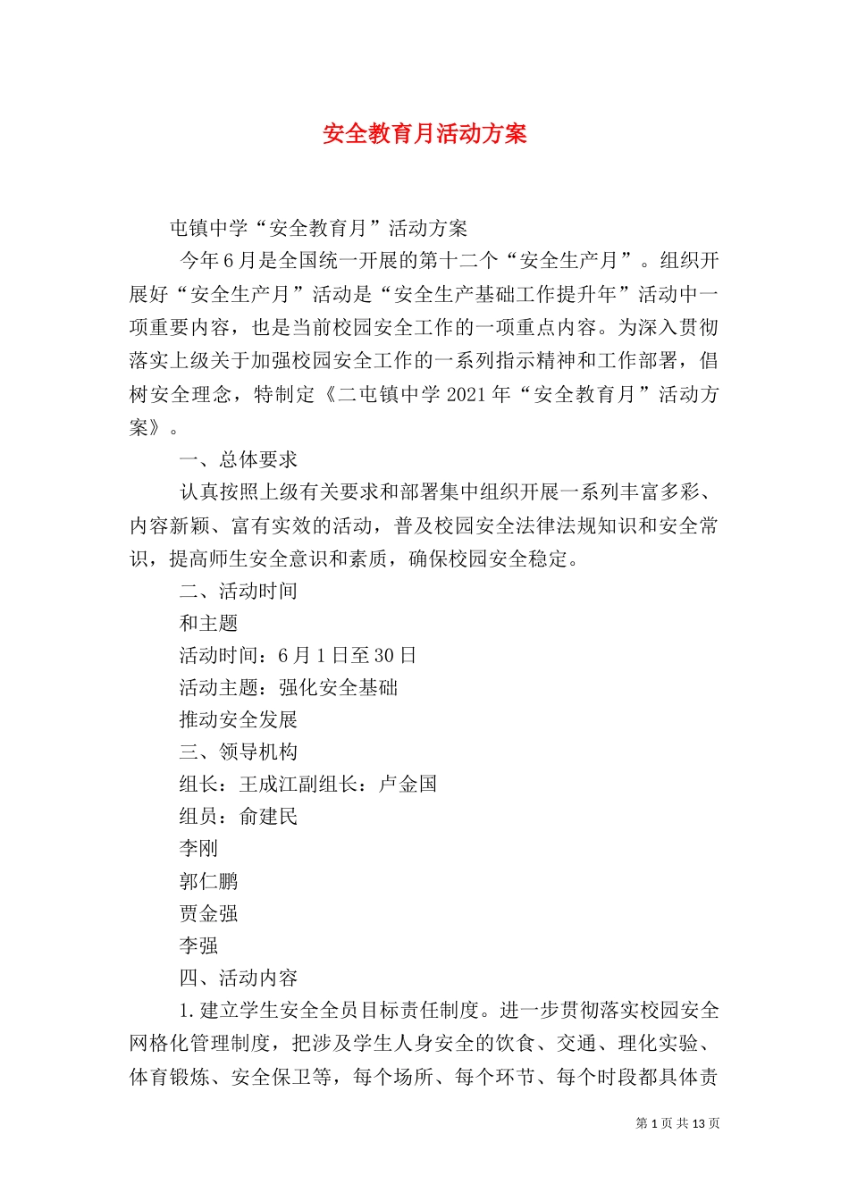 安全教育月活动方案_第1页