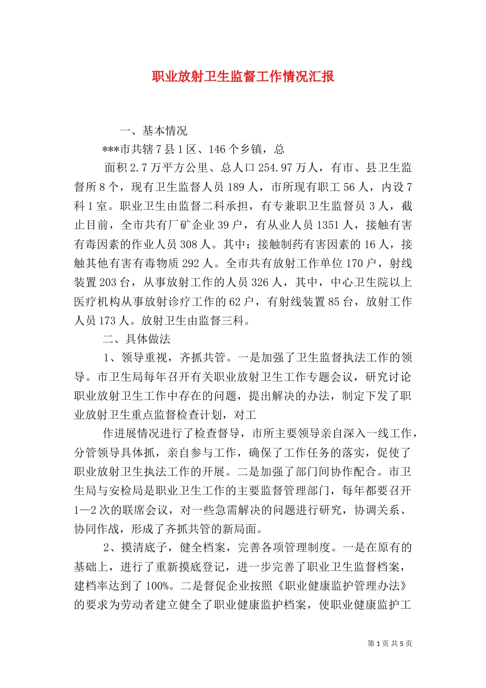 职业放射卫生监督工作情况汇报（四）_第1页