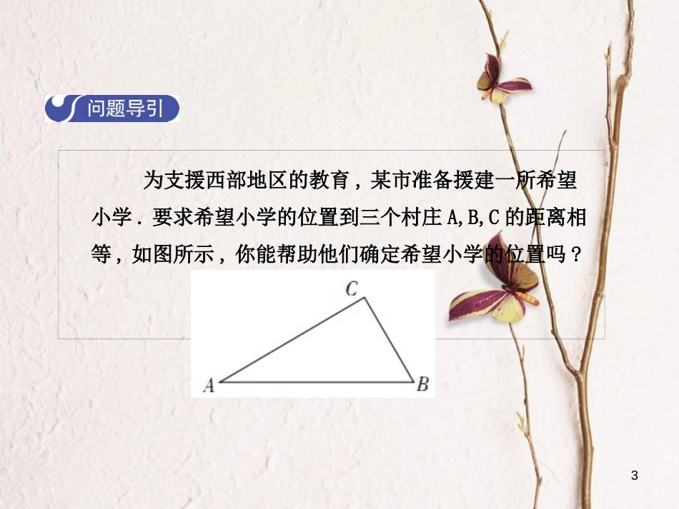 八年级数学下册 1.3 线段的垂直平分线（第2课时）课件 （新版）北师大版_第3页