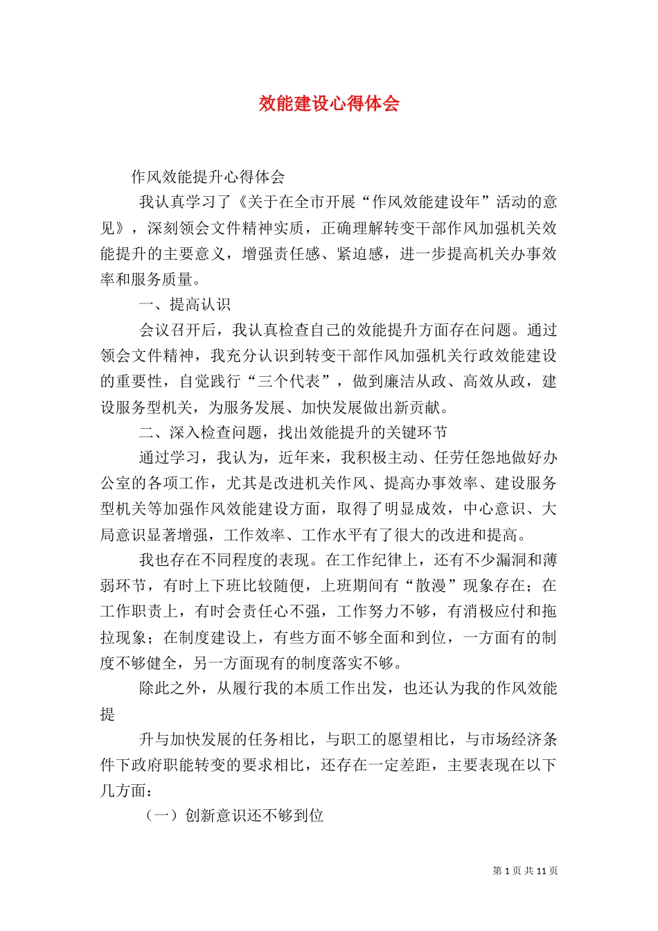 效能建设心得体会（六）_第1页