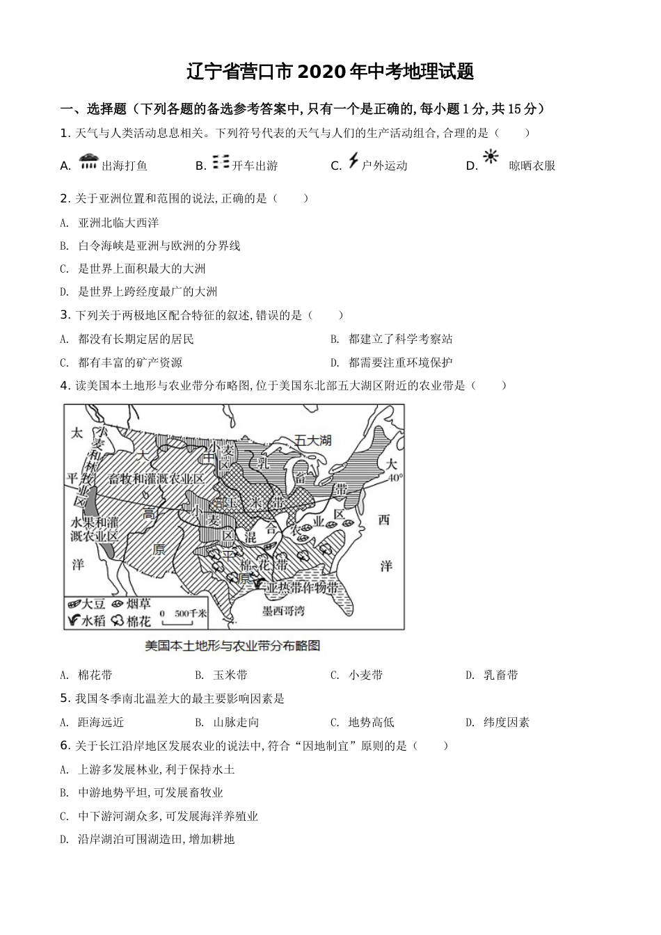 精品解析：辽宁省营口市2020年中考地理试题（原卷版）_第1页