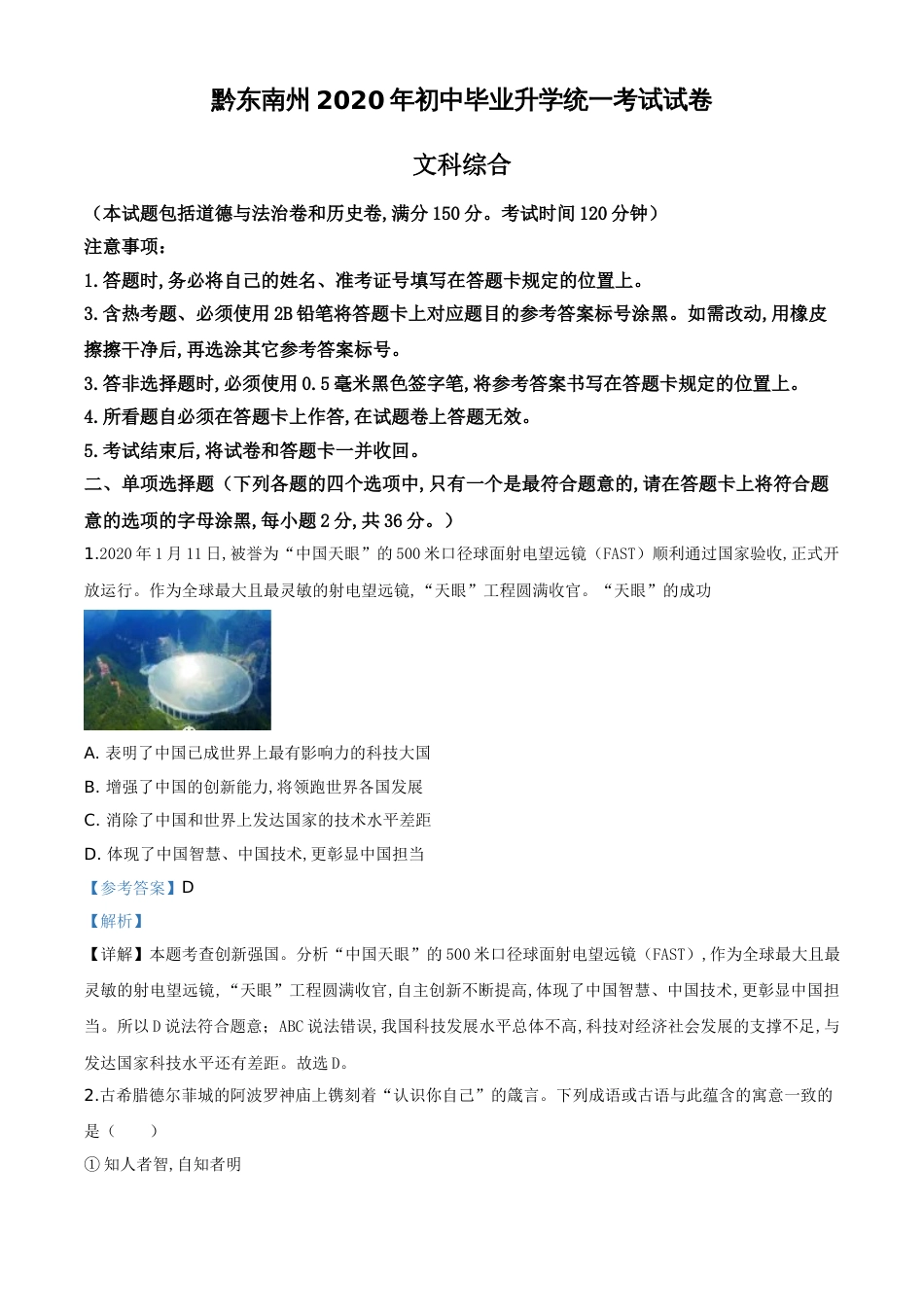 精品解析：2020年贵州省黔东南州毕业升学统一考试（中考）道德与法治试题（解析版）_第1页