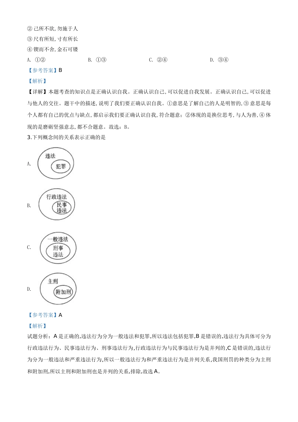 精品解析：2020年贵州省黔东南州毕业升学统一考试（中考）道德与法治试题（解析版）_第2页