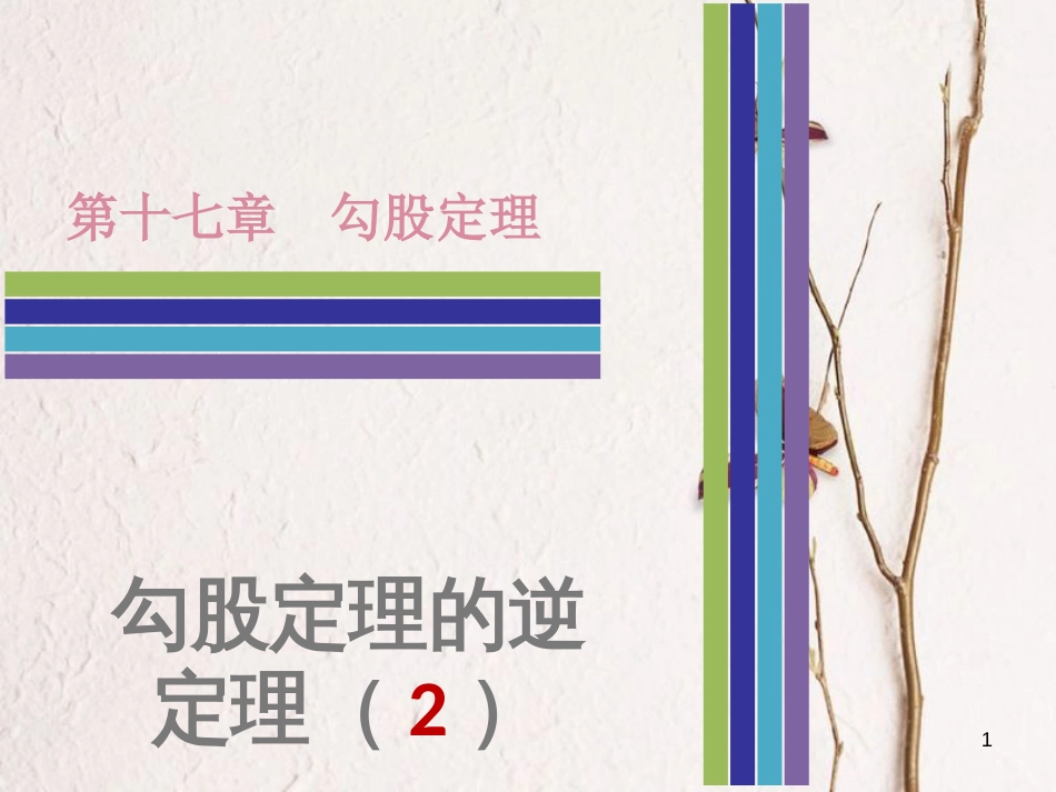 八年级数学下册 第十七章 勾股定理 17.2 勾股定理的逆定理（2）课件 （新版）新人教版_第1页