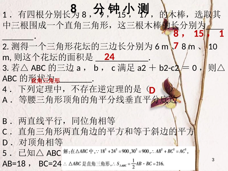 八年级数学下册 第十七章 勾股定理 17.2 勾股定理的逆定理（2）课件 （新版）新人教版_第3页