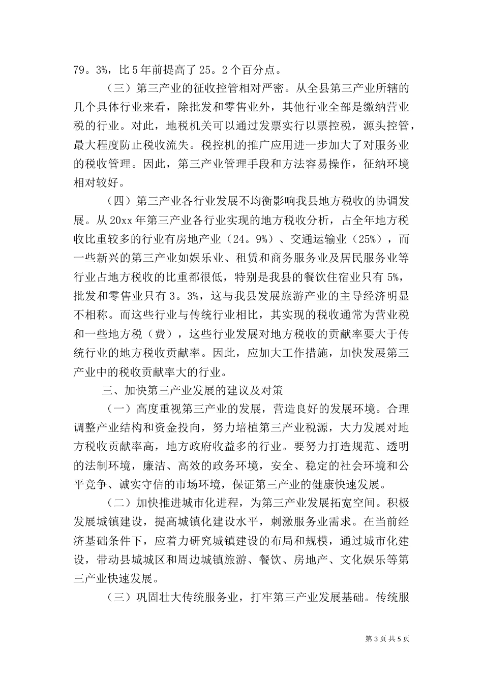 地税局发展第三产业调研报告范文（一）_第3页